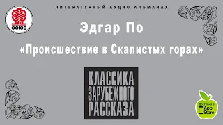 ЭДГАР ПО «ПРОИШЕСТВИЕ В СКАЛИСТЫХ ГОРАХ». Аудиокнига целиком. читает Александр Бордуков