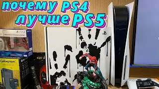 Почему PS4 лучше чем PlayStation 5