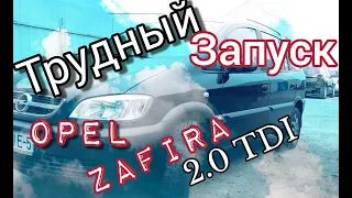 #opelzafira Трудный запуск мотора Опель Зафира 2.0tdi