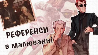 СКЕТЧТАЙМ | Про референси і Good Omens