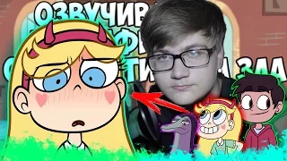 Озвучиваем 2 Сезон 4 серию "Стар Против Сил Зла / Star vs The Forces of Evil" [Live-Озвучка #1]