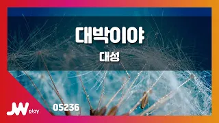 [JW노래방] 대박이야 / 대성 / JW Karaoke