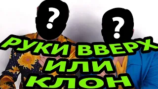 Руки вверх Клон группы?? |где Алексей Потехин|Сергей Жуков кинул??| О группе руки вверх