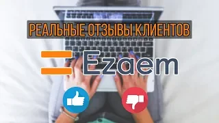 Ezaem (Езаем) - отзывы реальных людей | Вся правда