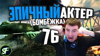 Эпичный Актер #76