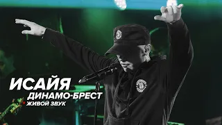 ИСАЙЯ - Динамо-Брест