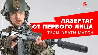 Team Deathmatch в лазертаге от первого лица