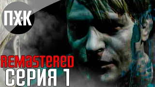 SILENT HILL 2 (Remastered Unofficial). Прохождение 1. Сложность "Сложно / Hard".