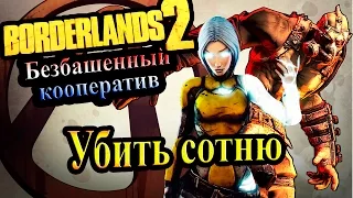 Borderlands 2 (Кооператив) - часть 40  - Убить сотню