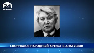 Скончался народный артист КР Балбай Алагушов