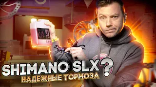 ТОРМОЗА SHIMANO SLX - ЛУЧШИЕ ЗА СВОИ ДЕНЬГИ?