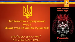 Ознайомчий вебінар про навчання Відовства на основі Рунології у Відьмака Павла Крука.  Магія України