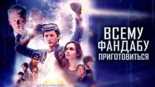 ВСЕМУ ФАНДАБУ ПРИГОТОВИТЬСЯ (пародийный трейлер)