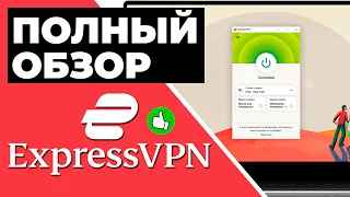 ОБЗОР EXPRESSVPN 2023 - ПОЧЕМУ ЭТО ЛУЧШИЙ VPN ГОДА 🥇 ПОЛНЫЙ РАЗБОР EXPRESSVPN