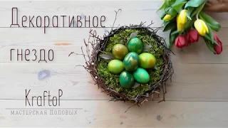 DIY Пасхальное гнездо,  пасхальный декор своими руками / Easter decor, Easter nest