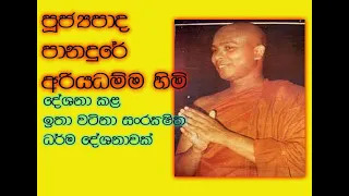 පුජ්‍ය පානදුරේ අරියධම්ම හිමි #සංරක්ෂිත ධර්ම දේශනා #ven. panadure ariyadhamma himi #dharmadeshanawa