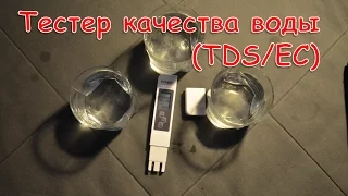 Тестер качества воды (TDS/EC) c AliExpress. Реальный анализ воды.