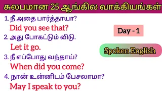 Important 25 English Sentences 🔥 English through Tamil 👈#dailyenglishsentences #spokenenglish #video