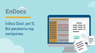 EnDocs - Электронный архив для 1С