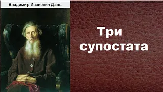 Владимир Иванович Даль.  Три супостата.   аудиокнига.