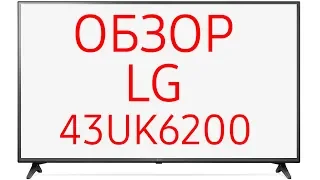 Обзор телевизора LG 43UK6200 (43UK6200PLA, 43UK6200PLB)