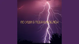 По уши в тебя влюблён