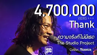 The Studio Project - ความจริงที่ไม่มีเธอ // โจรลอยนวล COVER @HH_CAFE