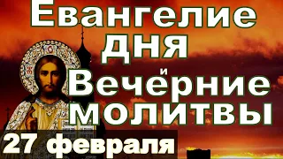 Евангелие Иисусова молитва и исповедь вечер 27 февраля 2024 года