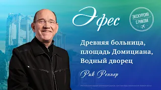 7. Древняя больница, площадь Домициана, Водный дворец – «Экскурсия с Риком: Эфес». Рик Реннер