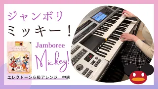 ジャンボリミッキー！Jamboree Mickey! エレクトーン6級アレンジ