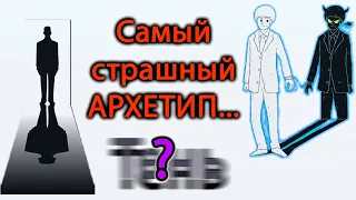 ПОЧЕМУ МЫ ХУЖЕ ЧЕМ МЫ ДУМАЕМ О СЕБЕ? Архетипы. Юнг. Тень. Карл Густав Юнг. Архетип Тень.