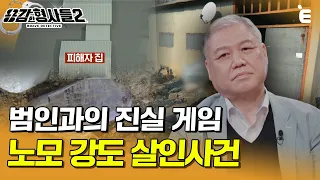 [#용감한형사들2] 사라진 어머니와 남겨진 흔적... 범인은 흔적을 남긴다 | 요약본