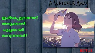 A Whisker Away Japanese Anime Movie Malayalam explanation