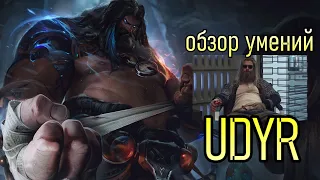 ОБЗОР УМЕНИЙ УДИР | UDYR REWORK ABILITIES | МЫ ЖДАЛИ ЭТОГО 2 ГОДА | League of legends 2022