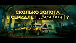 Сколько золота в сериале "ЛАДА ГОЛД" ?