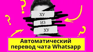 🔥🔥🔥Автоматический перевод в чате Whatsapp