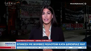 Επίθεση με βόμβες μολότοφ κατά διμοιρίας ΜΑΤ | Ανοιχτή επικοινωνία 28/09/2022 | OPEN TV