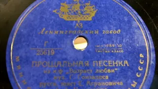 Александра Коваленко"Прощальная песенка"(к.ф."Возраст любви")муз.Г.Гонзалеса,рус.текст Е.Аграновича