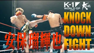 【OFFICIAL】K-1 WORLD GP JAPAN&Krush「KNOCK DOWN FIGHT」安保 瑠輝也 全ダウン集