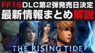 【FF16】DLC第2弾「海の慟哭」発売日決定！最新情報まとめ解説【ファイナルファンタジーXVI攻略実況・考察】The Rising Tide / リヴァイアサン＆カイロスゲート