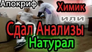 Химик или натурал? Сдал анализы, ждем результатов