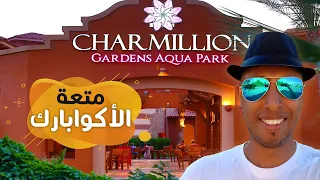 شارمليون جاردنز اكوا بارك شرم الشيخ - ريفيو | Charmillion Gardens Aqua park Sharm El Sheikh