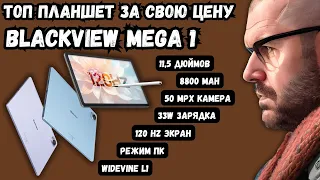 ТОП ПЛАНШЕТ ЗА СВОЮ ЦЕНУ. BLACKVIEW MEGA 1. ОГРОМНЫЙ ЭКРАН НА 120 Гц, КРУТАЯ БАТАРЕЯ. КИТАЙЦЫ ЗАЖГЛИ