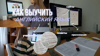 Как выучить английский язык с нуля | советы, учебники, сайты, приложения