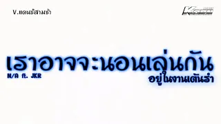 สามช่าแดนซ์ ( เราอาจจะนอนเล่นกันอยู่ในงานเต้นรำ - N/A ft. JKR ) แดนซ์เบสแน่น KORNRMX