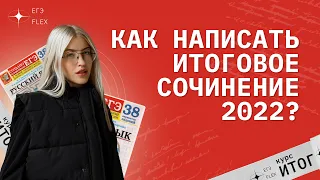 Новое ИТОГОВОЕ сочинение? КАК НАПИСАТЬ?! | РУССКИЙ С ВЕРОЙ ЕГЭФЛЕКС