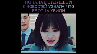 Попала в будущее и с новостей узнала, что её отца убили 😱😢 Дорама: Время 2021