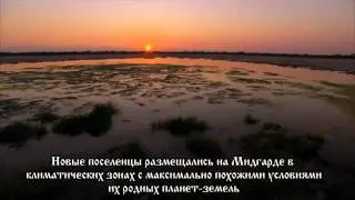 Славяно-Арийские Веды.Новые поселенцы Мидгард Земли. Продолжение.