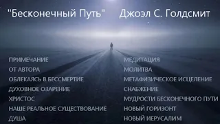 Бесконечный Путь  [Аудиокнига] Джоэл C. Голдсмит