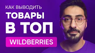 Как быстро и эффективно поднять рейтинг у товаров на WB